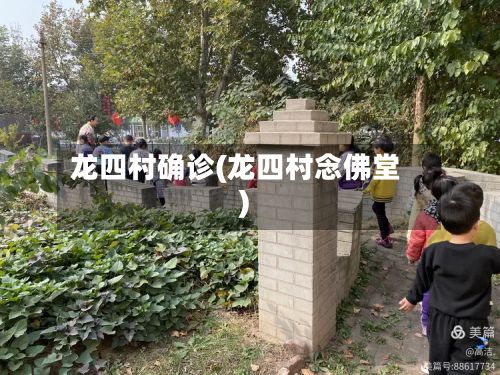 龙四村确诊(龙四村念佛堂)