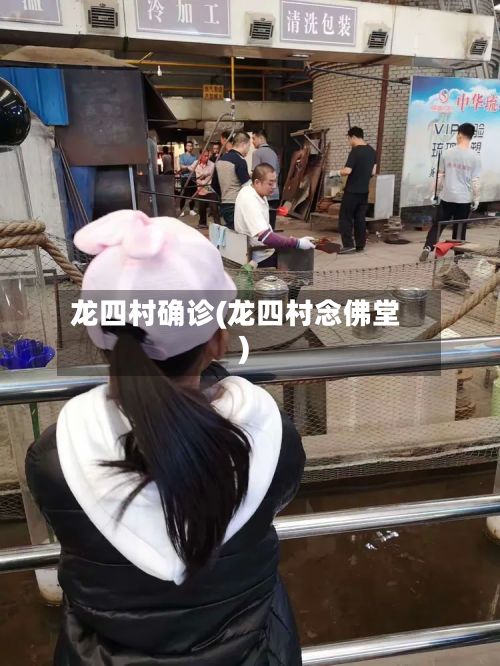 龙四村确诊(龙四村念佛堂)-第2张图片