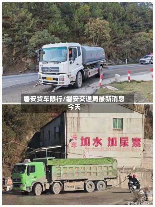 磐安货车限行/磐安交通局最新消息今天-第3张图片