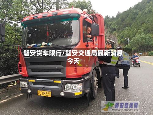 磐安货车限行/磐安交通局最新消息今天