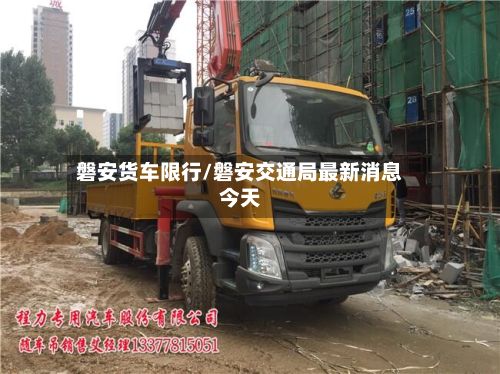 磐安货车限行/磐安交通局最新消息今天-第2张图片