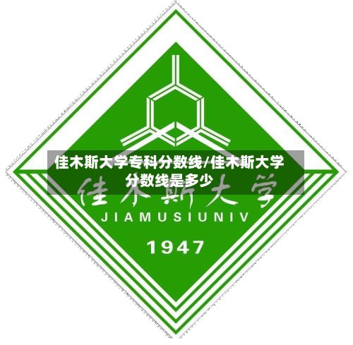佳木斯大学专科分数线/佳木斯大学分数线是多少-第2张图片