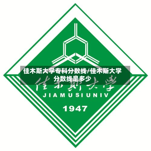 佳木斯大学专科分数线/佳木斯大学分数线是多少-第3张图片