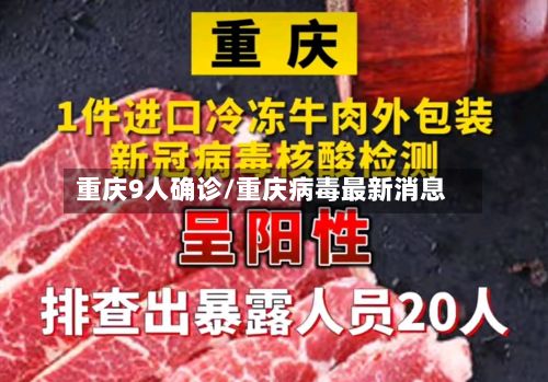 重庆9人确诊/重庆病毒最新消息