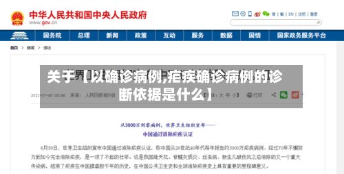 关于【以确诊病例,疟疾确诊病例的诊断依据是什么】