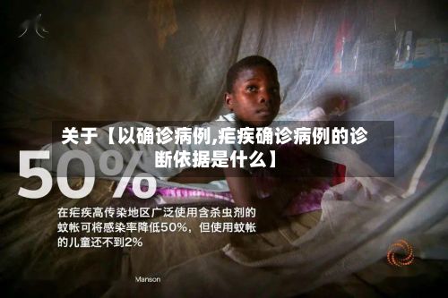 关于【以确诊病例,疟疾确诊病例的诊断依据是什么】-第2张图片