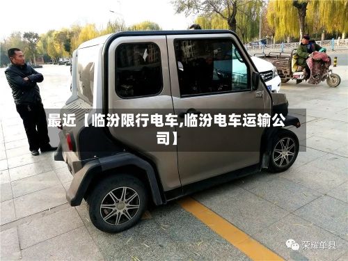 最近【临汾限行电车,临汾电车运输公司】