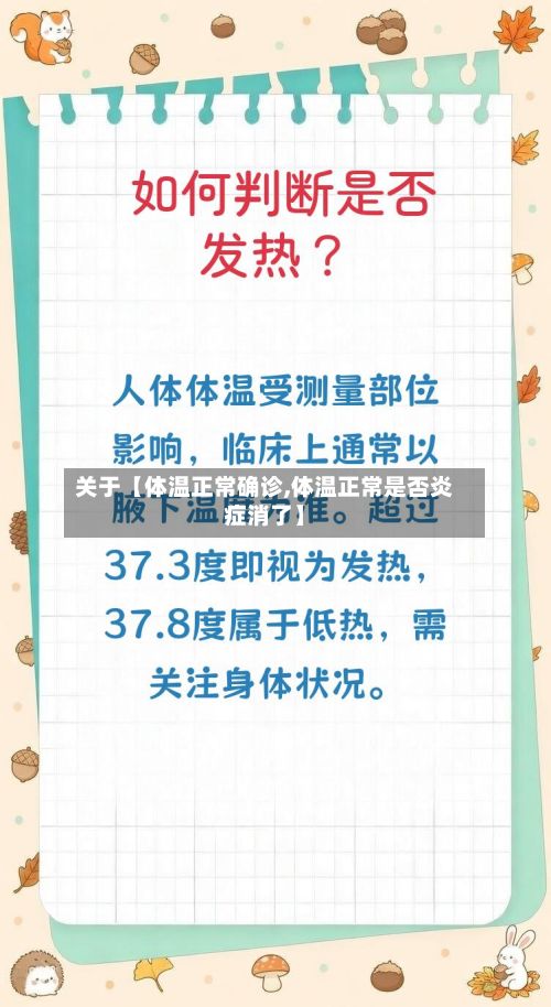 关于【体温正常确诊,体温正常是否炎症消了】-第3张图片