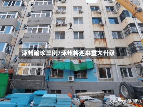 涿州确诊三例/涿州将迎来重大升级