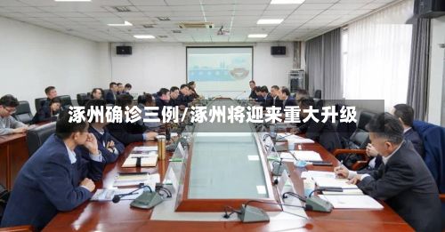 涿州确诊三例/涿州将迎来重大升级-第2张图片