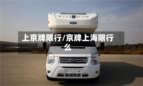 上京牌限行/京牌上海限行么
