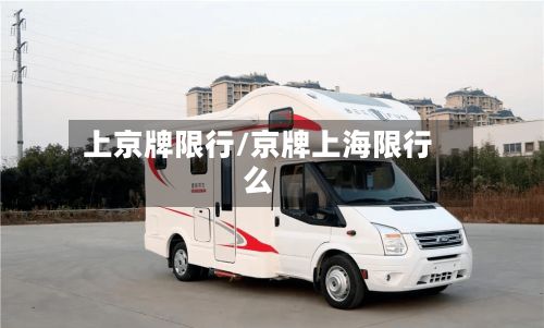 上京牌限行/京牌上海限行么-第2张图片