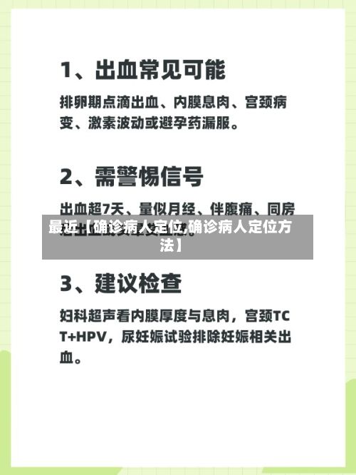 最近【确诊病人定位,确诊病人定位方法】