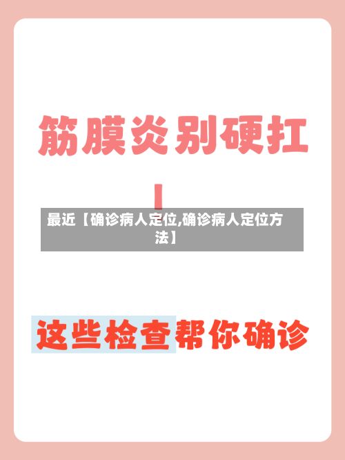 最近【确诊病人定位,确诊病人定位方法】-第2张图片