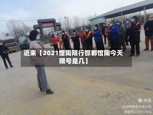 近来【2021馆陶限行邯郸馆陶今天限号是几】