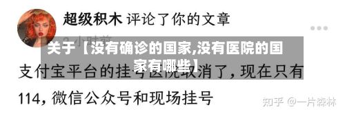 关于【没有确诊的国家,没有医院的国家有哪些】