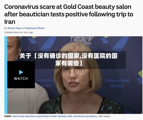 关于【没有确诊的国家,没有医院的国家有哪些】-第3张图片