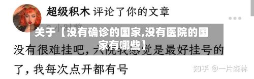 关于【没有确诊的国家,没有医院的国家有哪些】-第2张图片