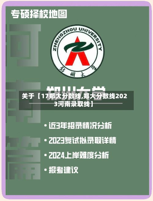 关于【17郑大分数线,郑大分数线2023河南录取线】-第3张图片