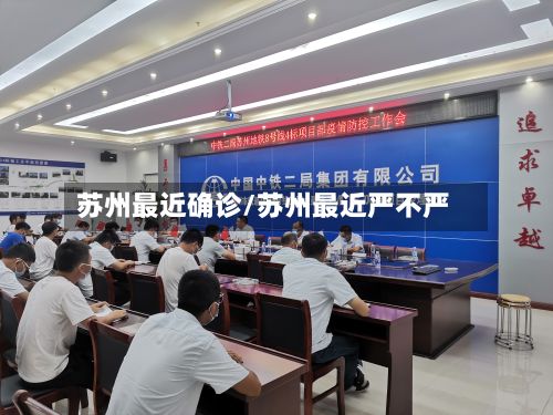 苏州最近确诊/苏州最近严不严