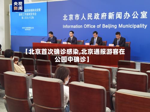 【北京首次确诊感染,北京通报游客在公园中确诊】-第2张图片