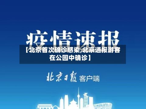 【北京首次确诊感染,北京通报游客在公园中确诊】