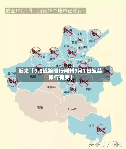 近来【9.8道路限行荆州9月1日起禁限行有变】