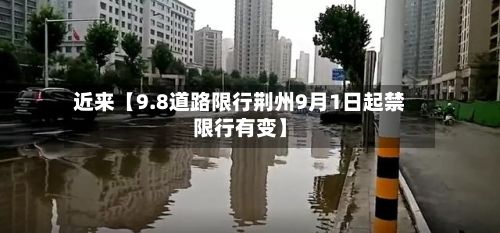 近来【9.8道路限行荆州9月1日起禁限行有变】-第2张图片