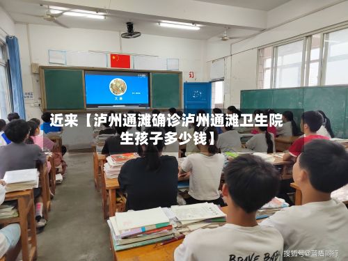 近来【泸州通滩确诊泸州通滩卫生院生孩子多少钱】-第2张图片