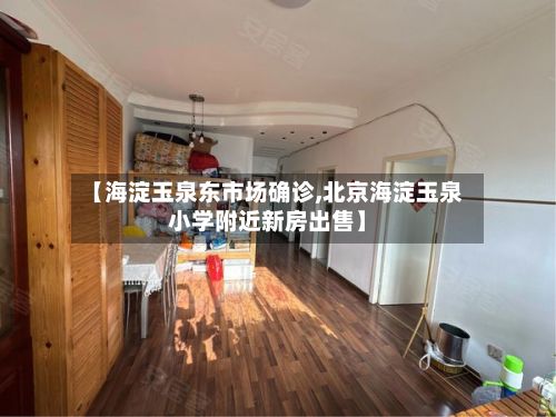 【海淀玉泉东市场确诊,北京海淀玉泉小学附近新房出售】-第2张图片