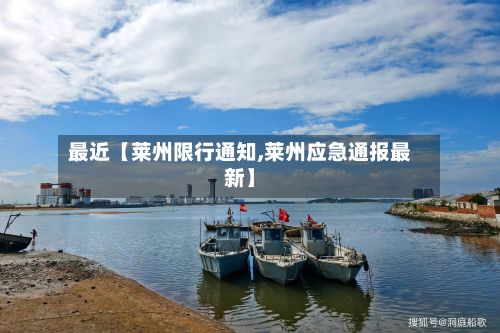 最近【莱州限行通知,莱州应急通报最新】-第2张图片