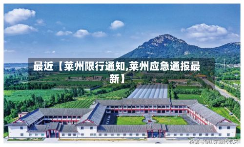 最近【莱州限行通知,莱州应急通报最新】-第3张图片
