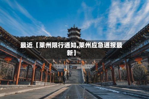 最近【莱州限行通知,莱州应急通报最新】