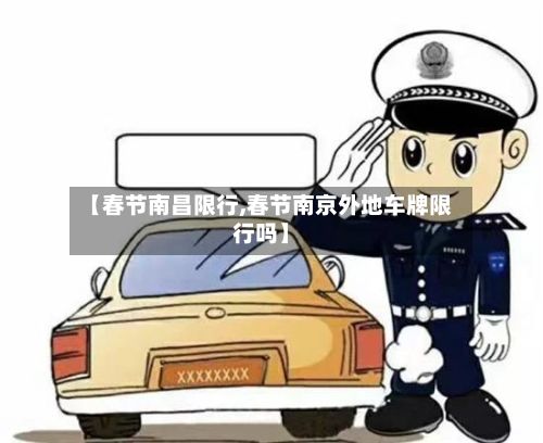 【春节南昌限行,春节南京外地车牌限行吗】