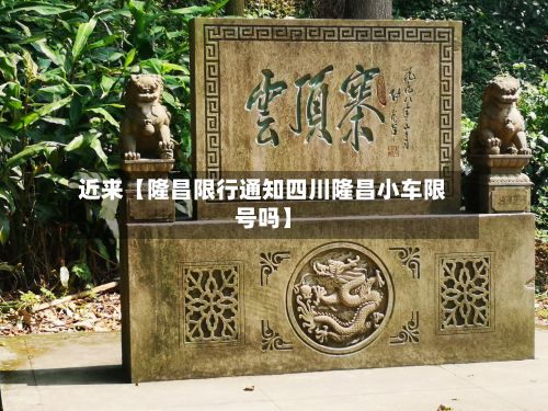 近来【隆昌限行通知四川隆昌小车限号吗】