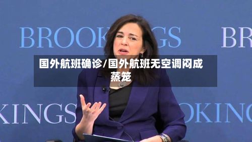 国外航班确诊/国外航班无空调闷成蒸笼-第2张图片