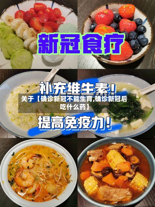 关于【确诊新冠不能生育,确诊新冠后吃什么药】-第2张图片