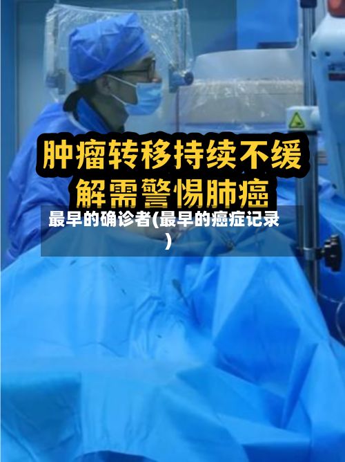 最早的确诊者(最早的癌症记录)-第2张图片