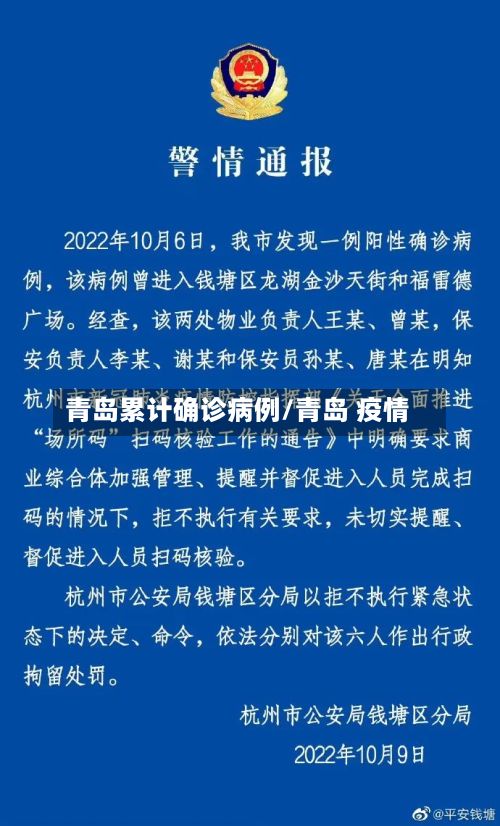 青岛累计确诊病例/青岛 疫情-第3张图片