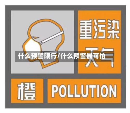 什么预警限行/什么预警最可怕