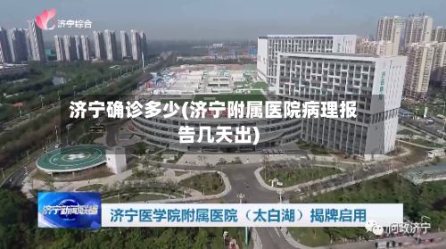 济宁确诊多少(济宁附属医院病理报告几天出)