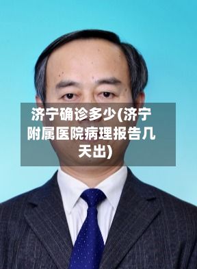 济宁确诊多少(济宁附属医院病理报告几天出)-第2张图片