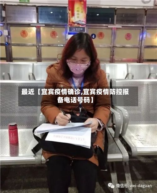 最近【宜宾疫情确诊,宜宾疫情防控报备电话号码】