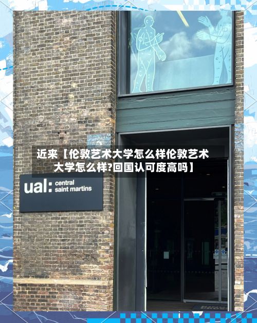近来【伦敦艺术大学怎么样伦敦艺术大学怎么样?回国认可度高吗】-第2张图片