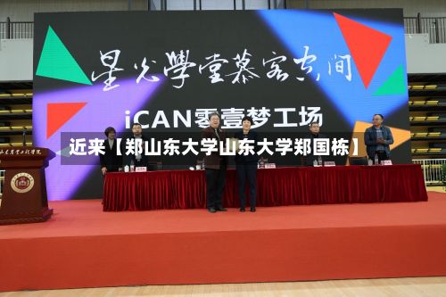 近来【郑山东大学山东大学郑国栋】-第2张图片