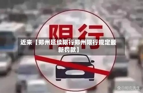 近来【郑州延续限行郑州限行规定最新罚款】