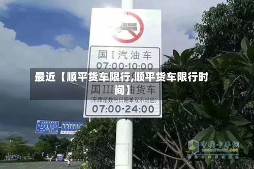 最近【顺平货车限行,顺平货车限行时间】-第2张图片