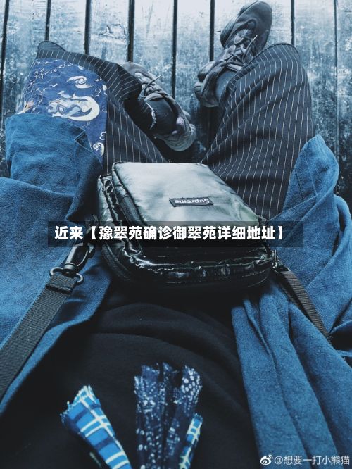 近来【豫翠苑确诊御翠苑详细地址】-第2张图片