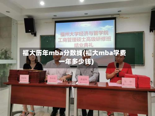 福大历年mba分数线(福大mba学费一年多少钱)