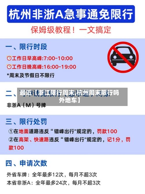最近【浙江限行周末,杭州周末限行吗外地车】
